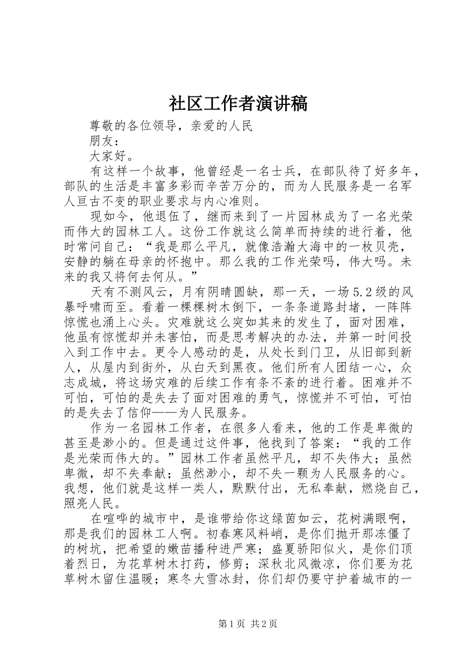 社区工作者演讲致辞_第1页