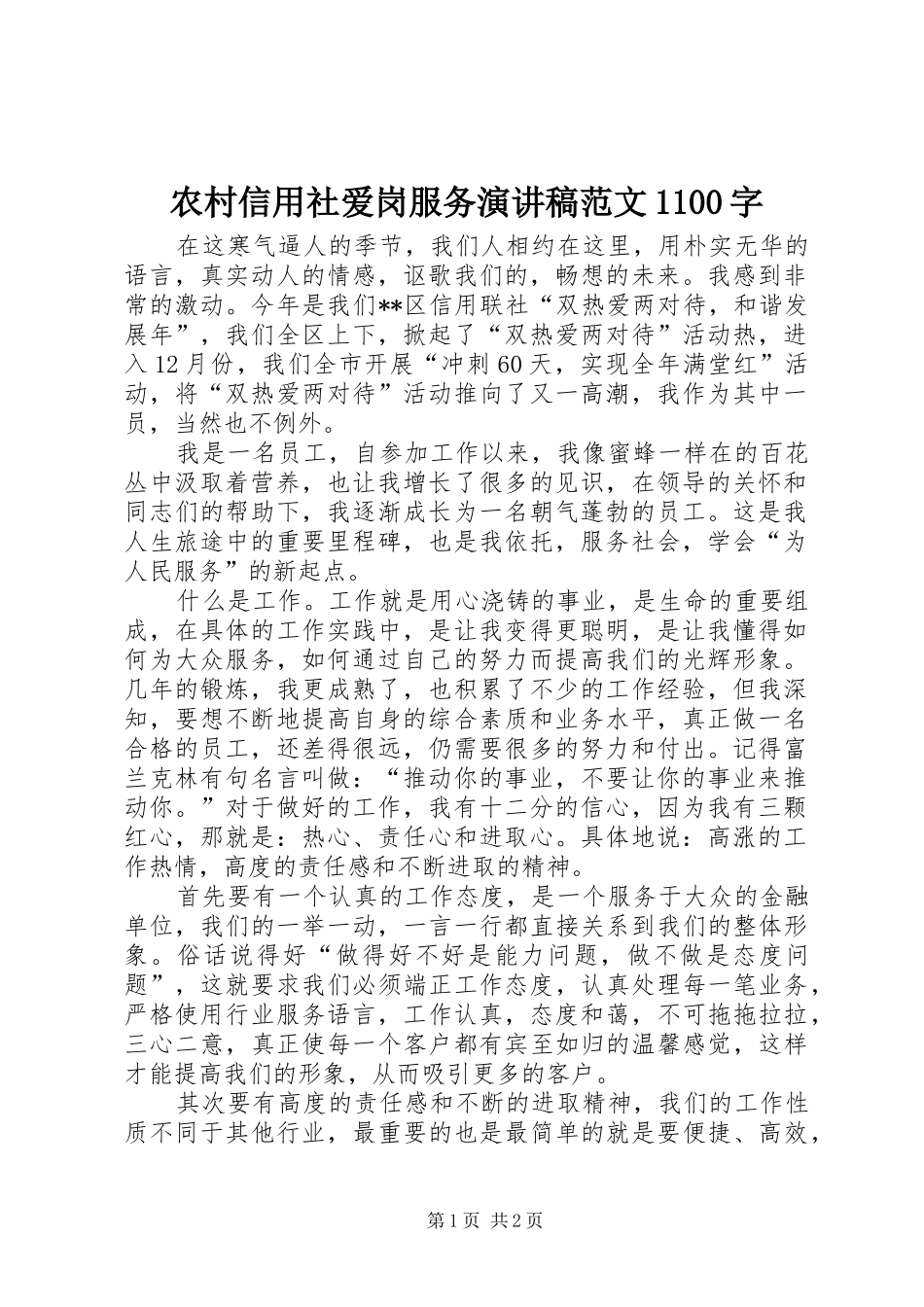 农村信用社爱岗服务演讲稿集锦范文1100字_第1页