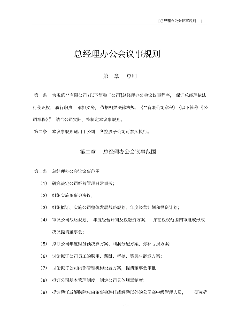 某上公司总经理办公会议事规则_第1页
