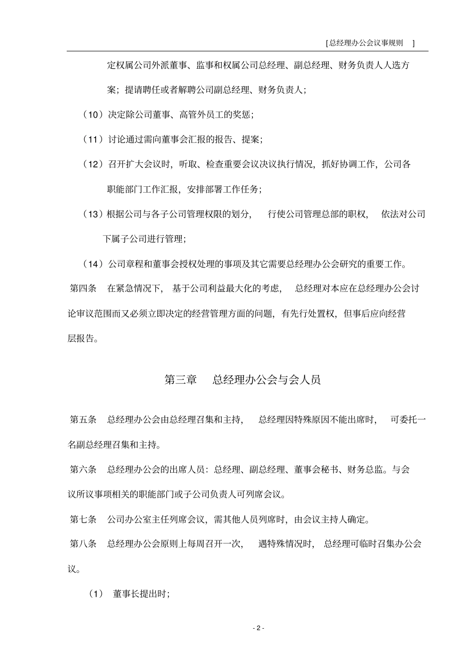 某上公司总经理办公会议事规则_第2页