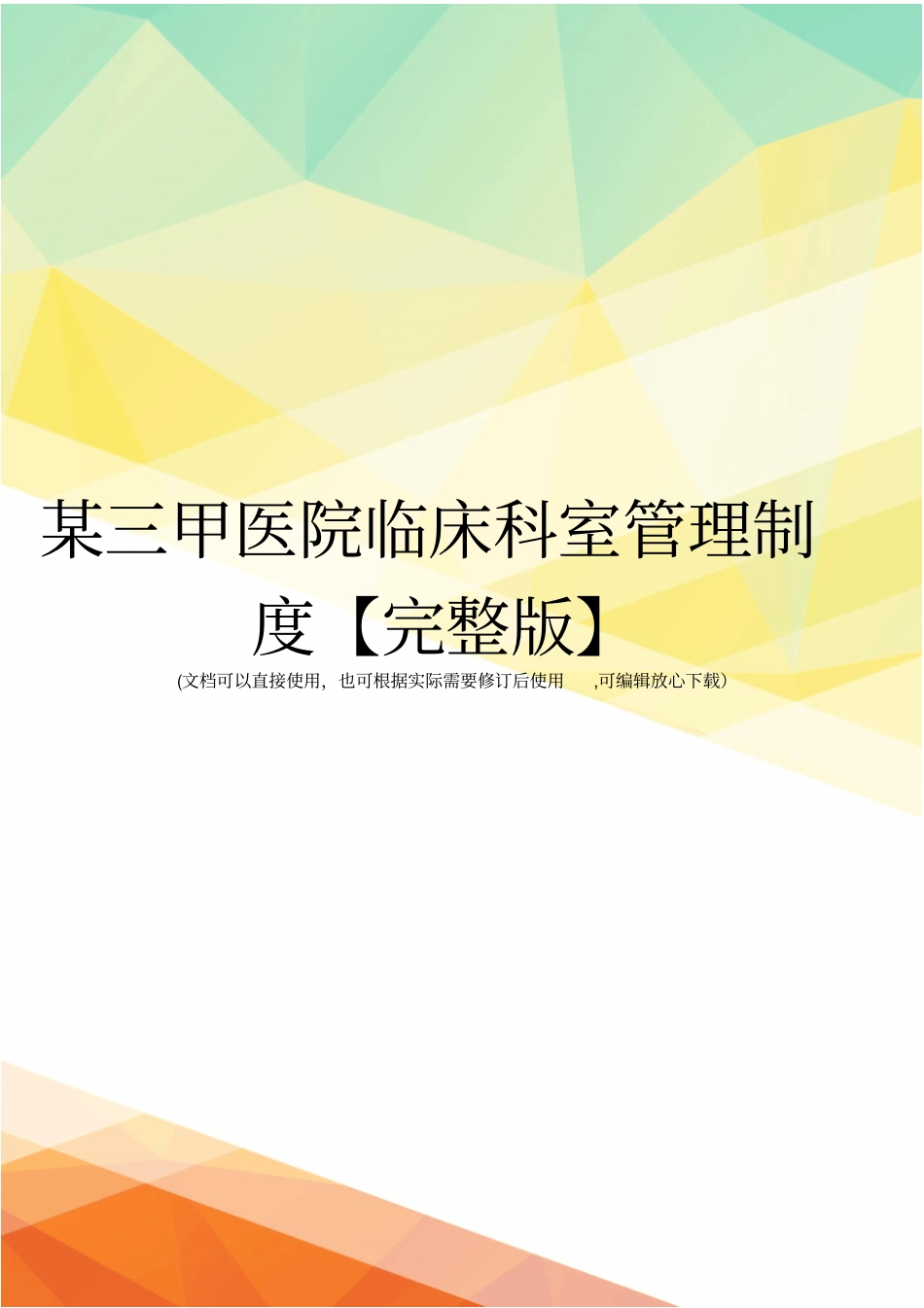 某三甲医院临床科室管理制度【】_第1页