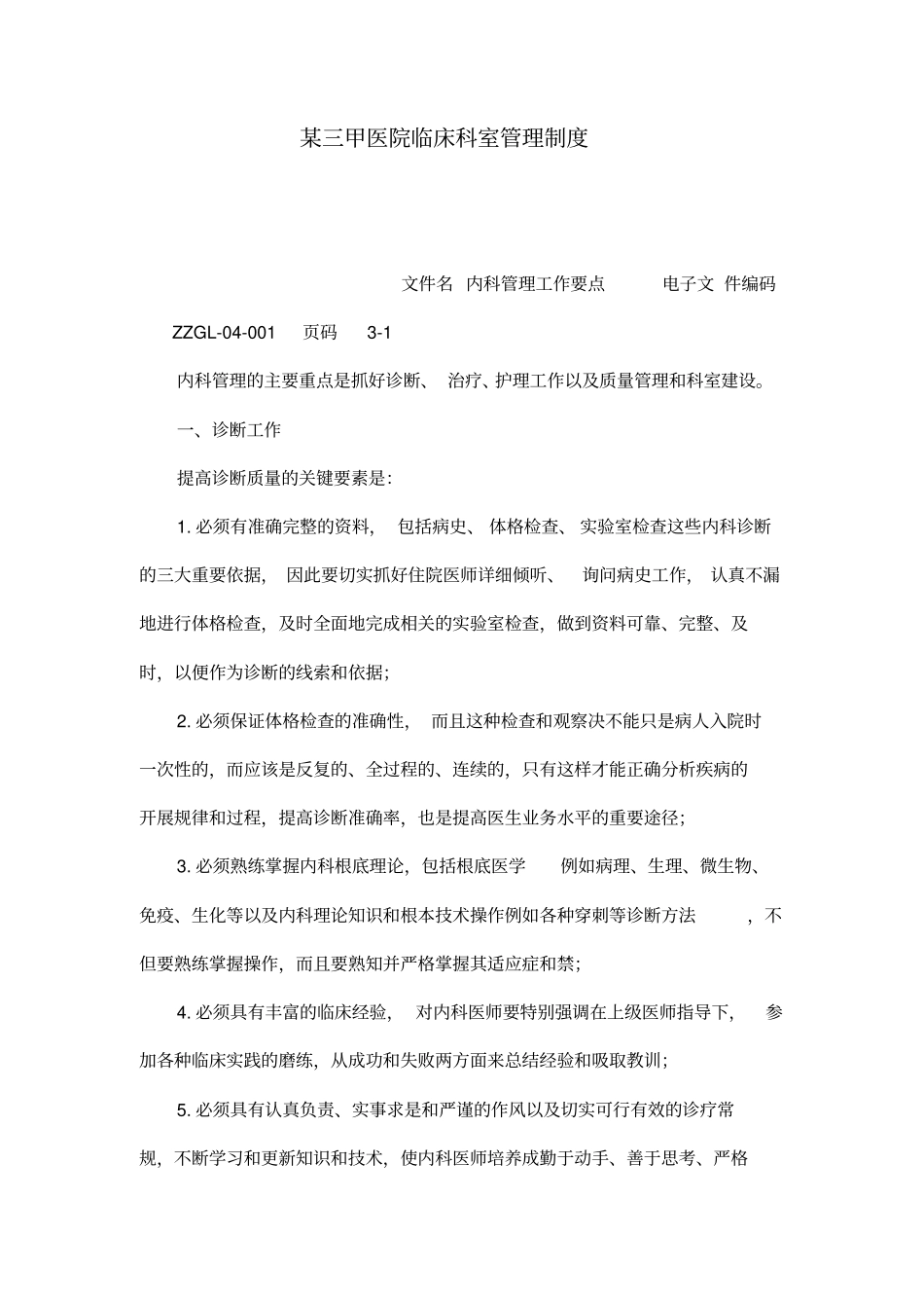 某三甲医院临床科室管理制度【】_第2页