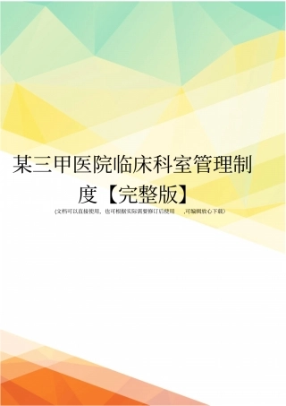 某三甲医院临床科室管理制度【】