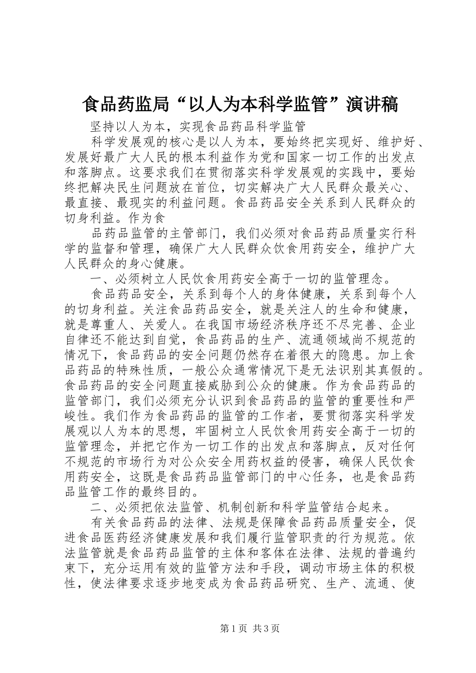 食品药监局“以人为本科学监管”演讲稿范文_第1页