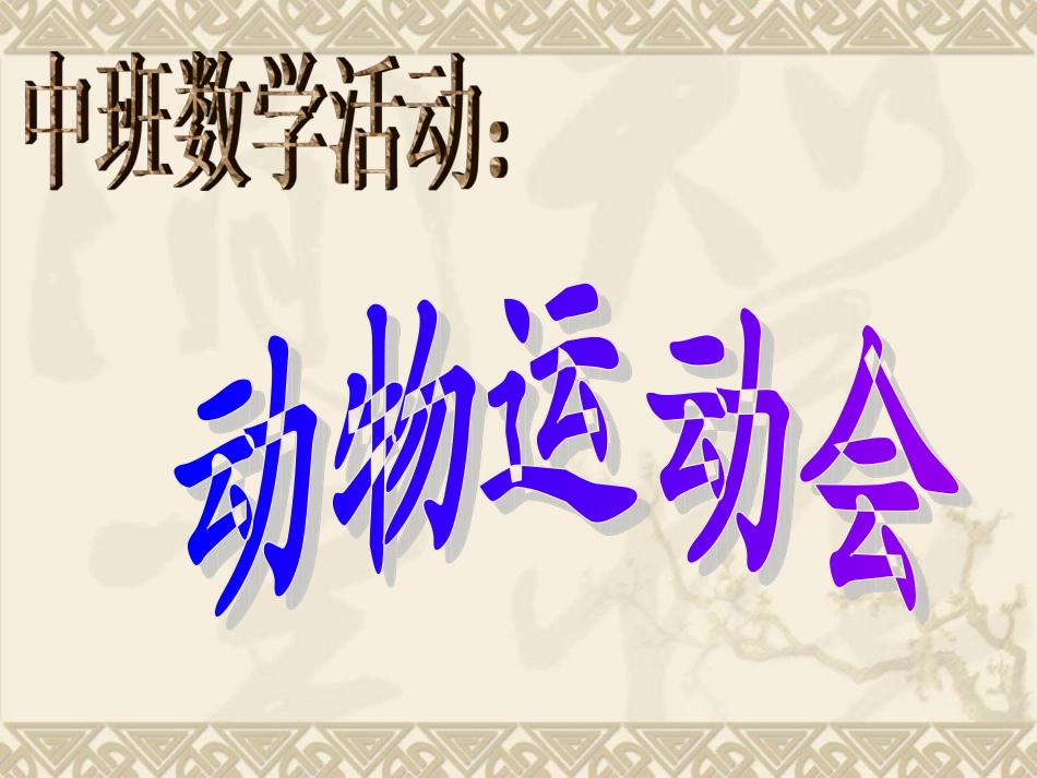 数学动物运动会_第1页