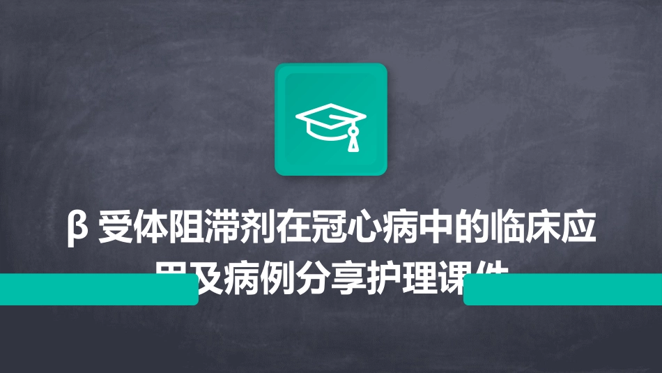 β受体阻滞剂在冠心病中的临床应用及病例分享护理课件_第1页