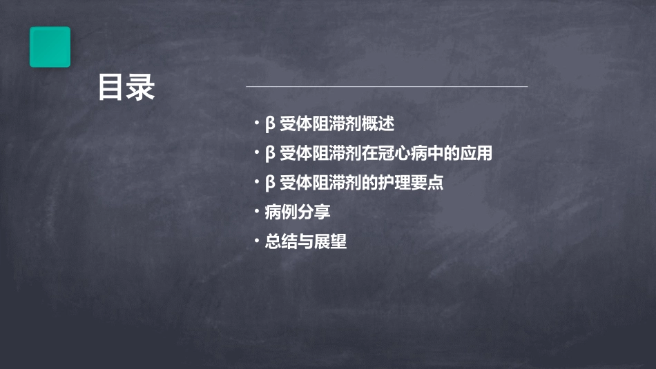 β受体阻滞剂在冠心病中的临床应用及病例分享护理课件_第2页