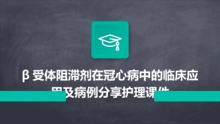 β受体阻滞剂在冠心病中的临床应用及病例分享护理课件