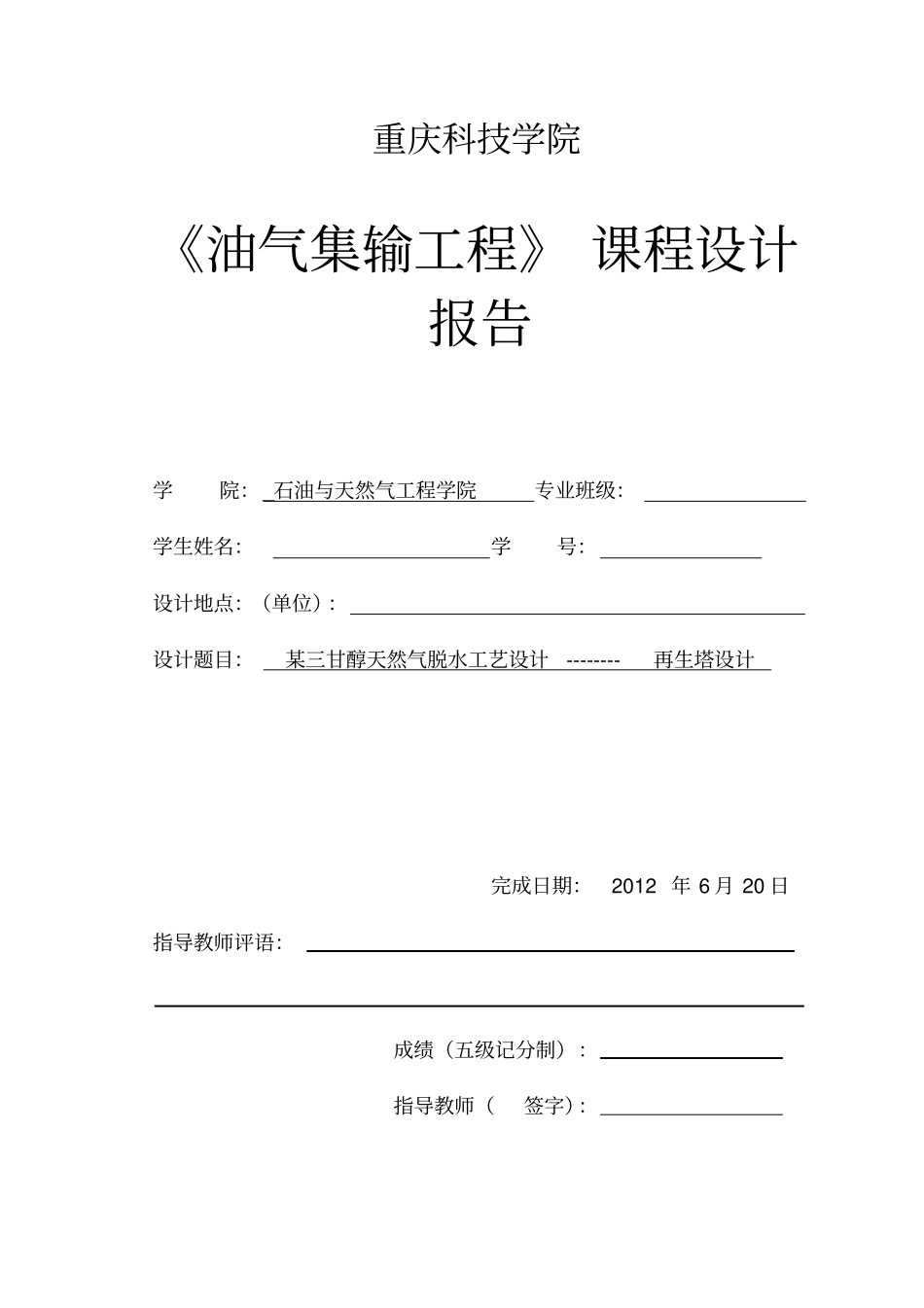 某三甘醇天然气脱水工艺设计--------再生塔设计教材_第1页