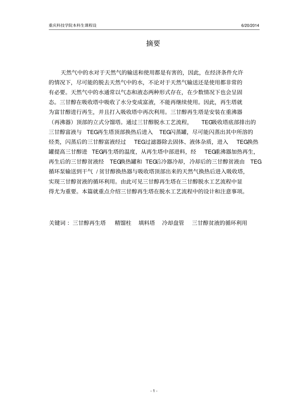 某三甘醇天然气脱水工艺设计--------再生塔设计教材_第2页