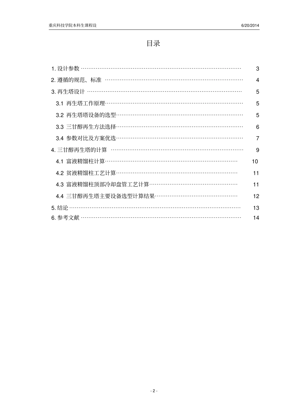 某三甘醇天然气脱水工艺设计--------再生塔设计教材_第3页