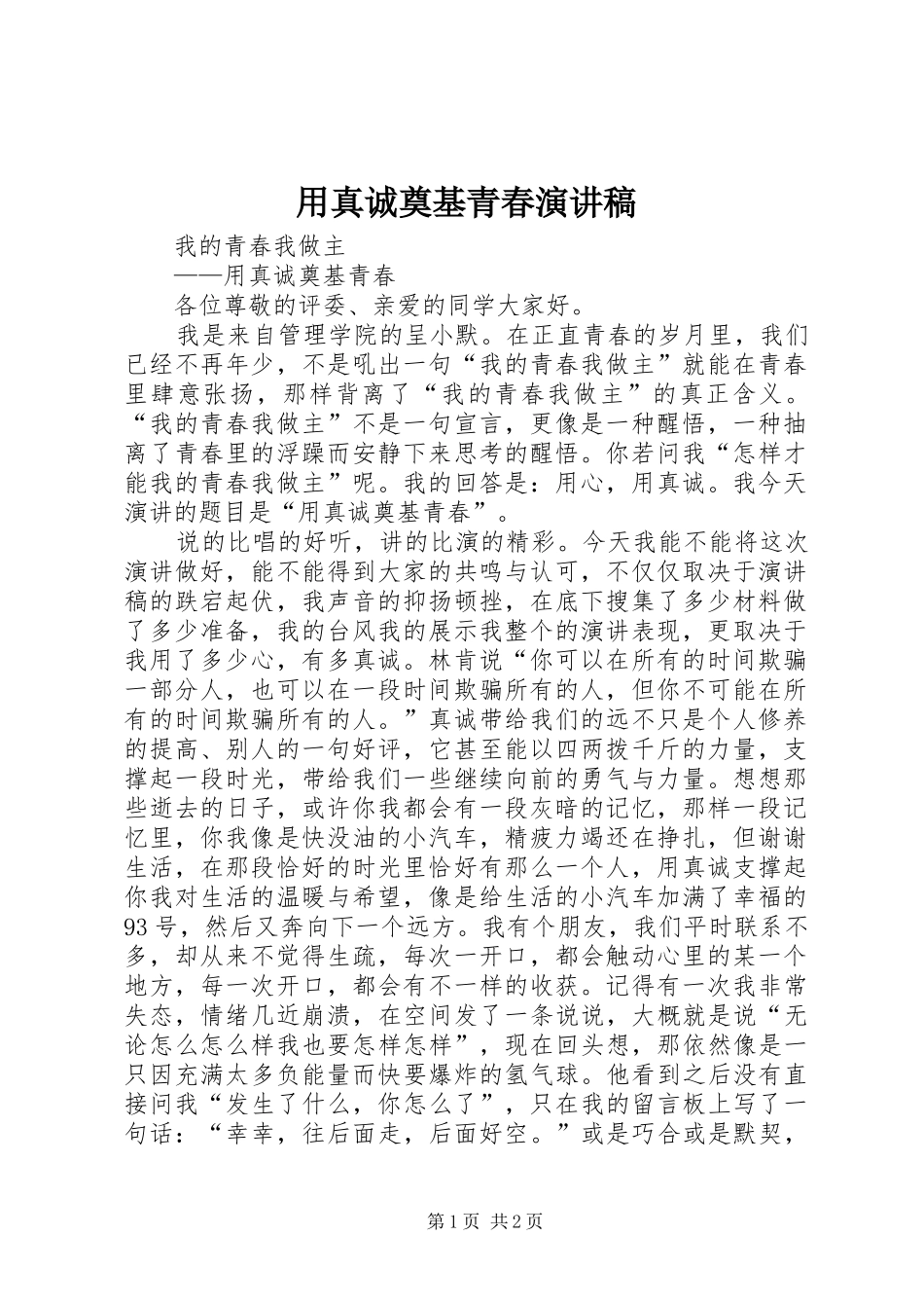 用真诚奠基青春致辞演讲稿_第1页