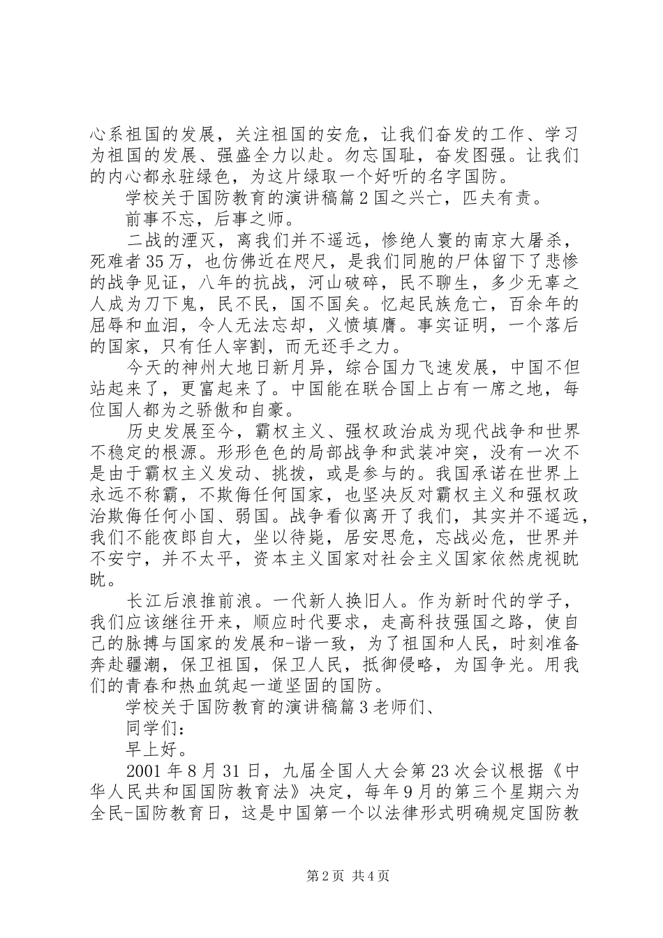 学校关于国防教育的演讲稿范文_第2页
