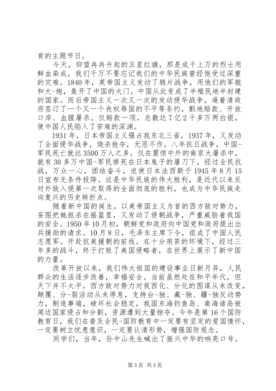 学校关于国防教育的演讲稿范文_第3页