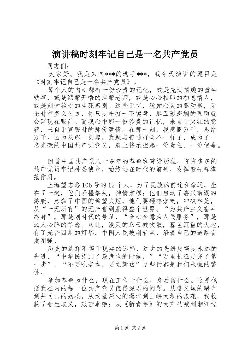 演讲时刻牢记自己是一名共产党员_第1页