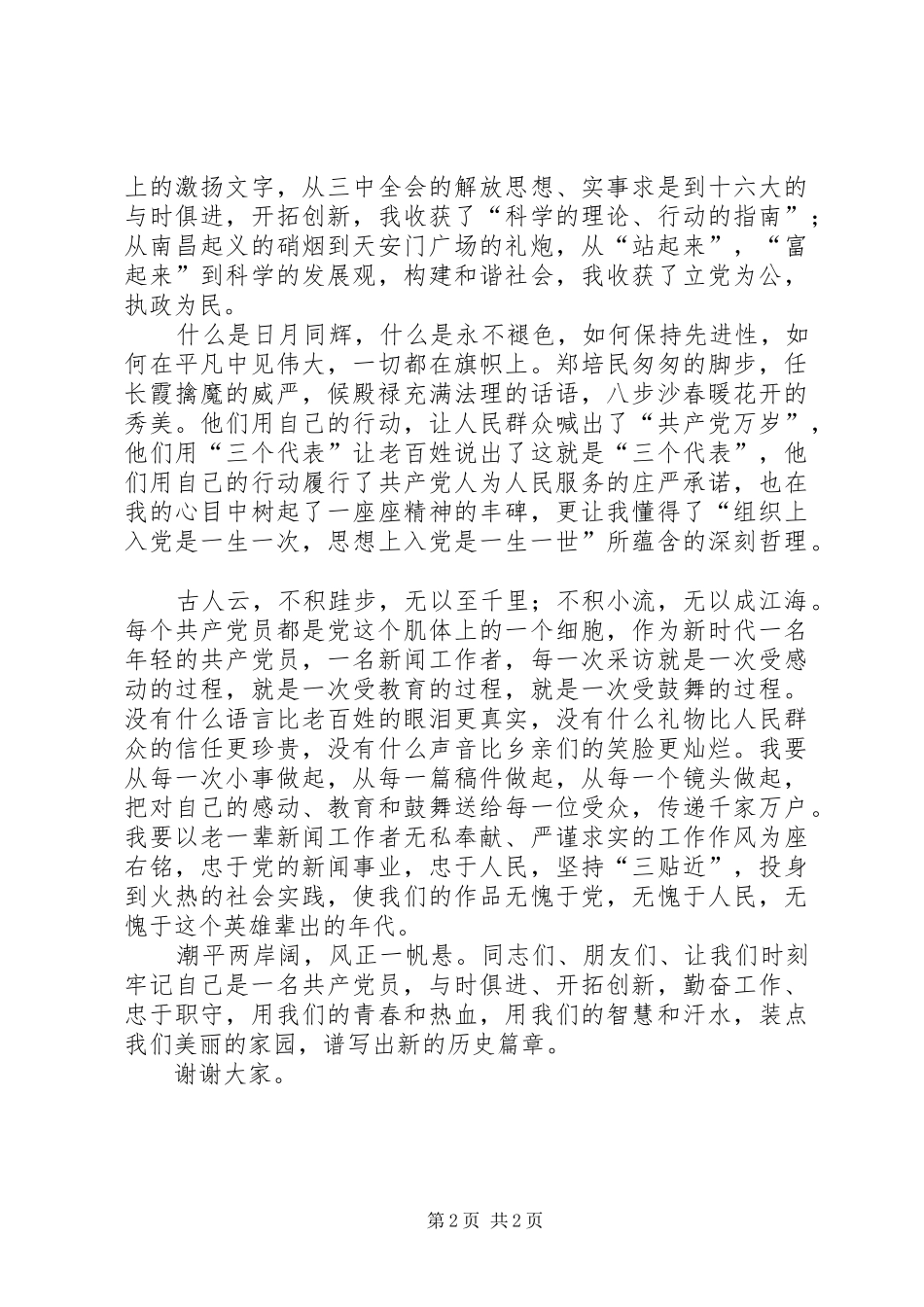 演讲时刻牢记自己是一名共产党员_第2页