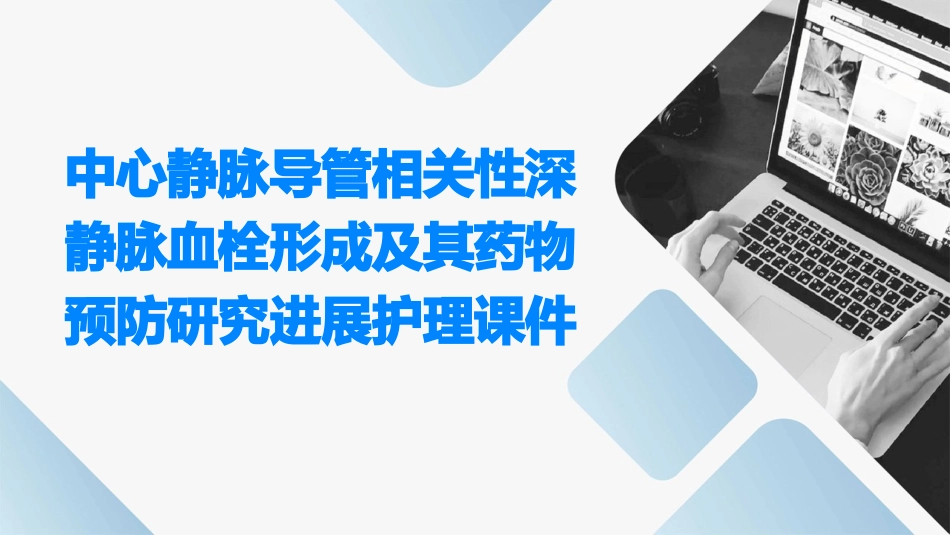 中心静脉导管相关性深静脉血栓形成及其药物预防研究进展护理课件_第1页