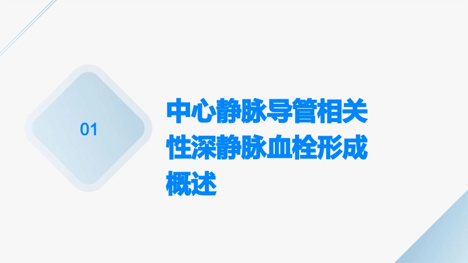 中心静脉导管相关性深静脉血栓形成及其药物预防研究进展护理课件_第3页