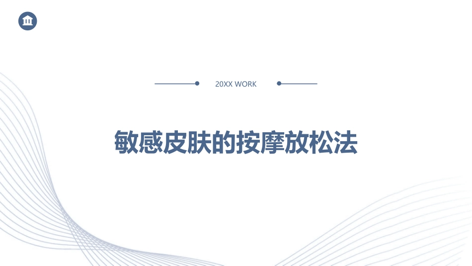 敏感皮肤的按摩放松法_第1页