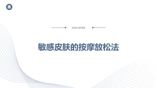 敏感皮肤的按摩放松法