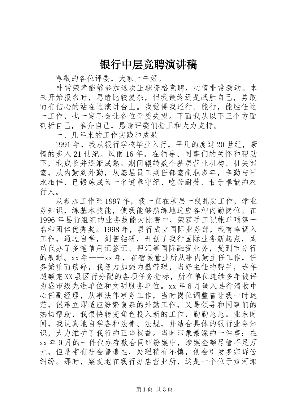 银行中层竞聘致辞演讲稿_第1页