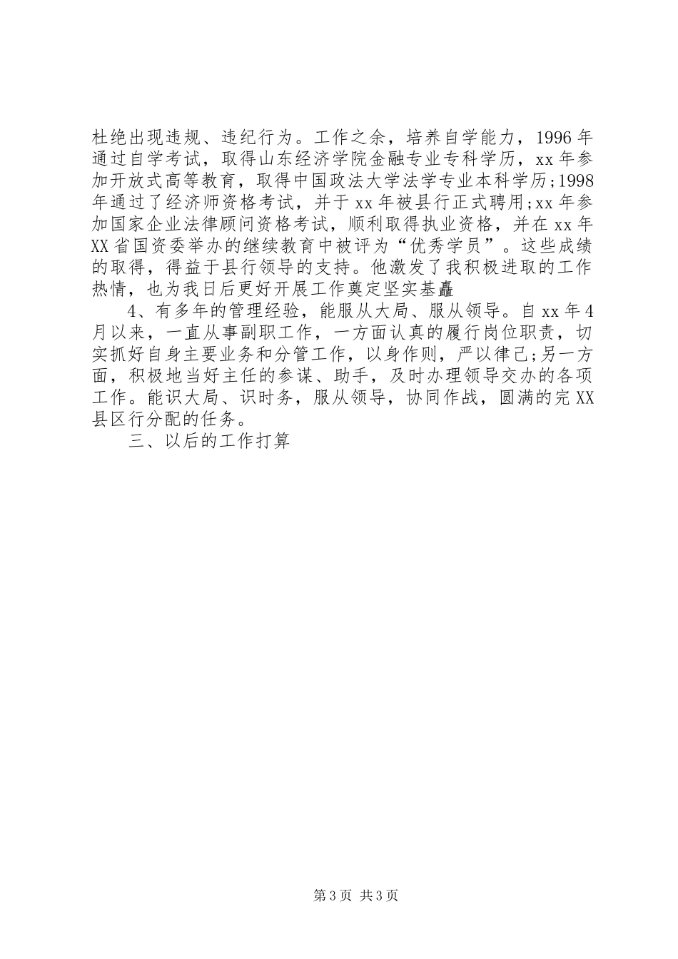 银行中层竞聘致辞演讲稿_第3页