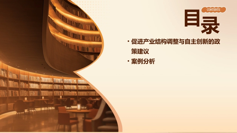 产业结构调整与自主创新课件_第3页