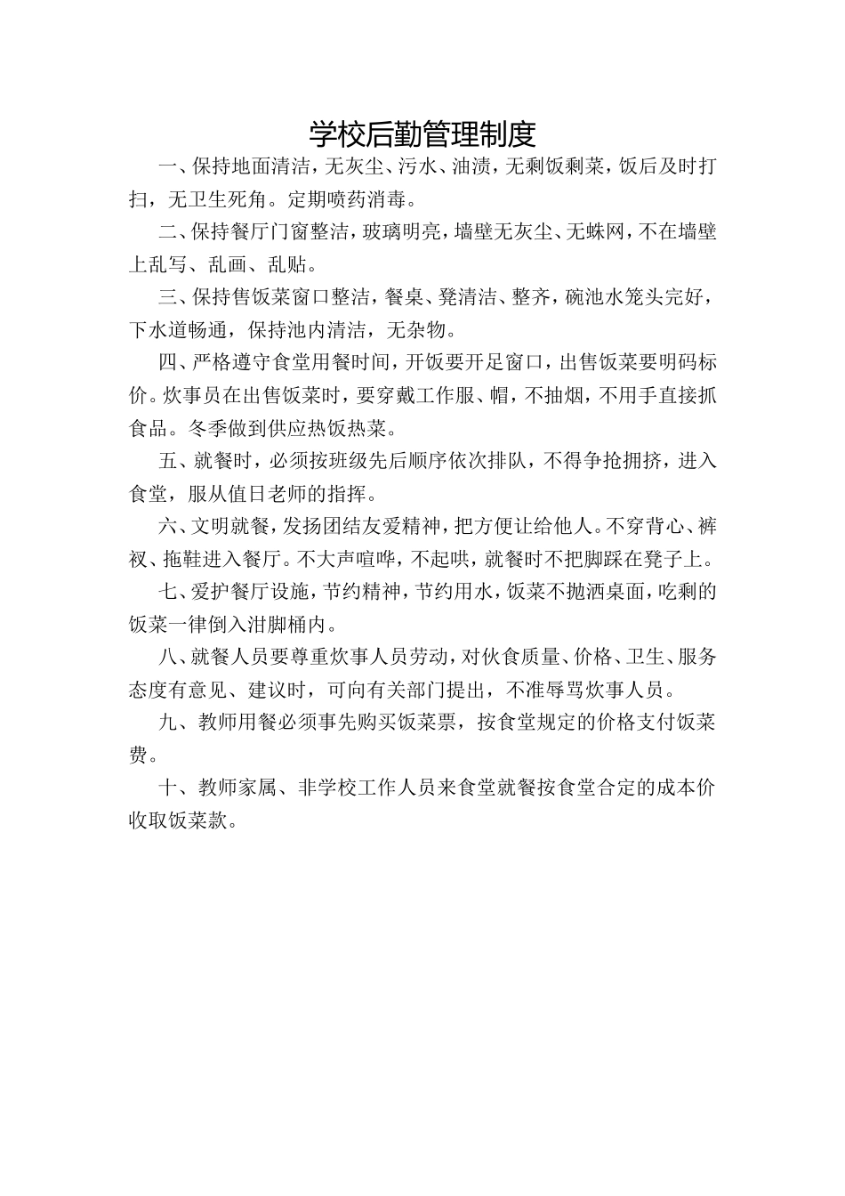 学校后勤管理制度_第1页