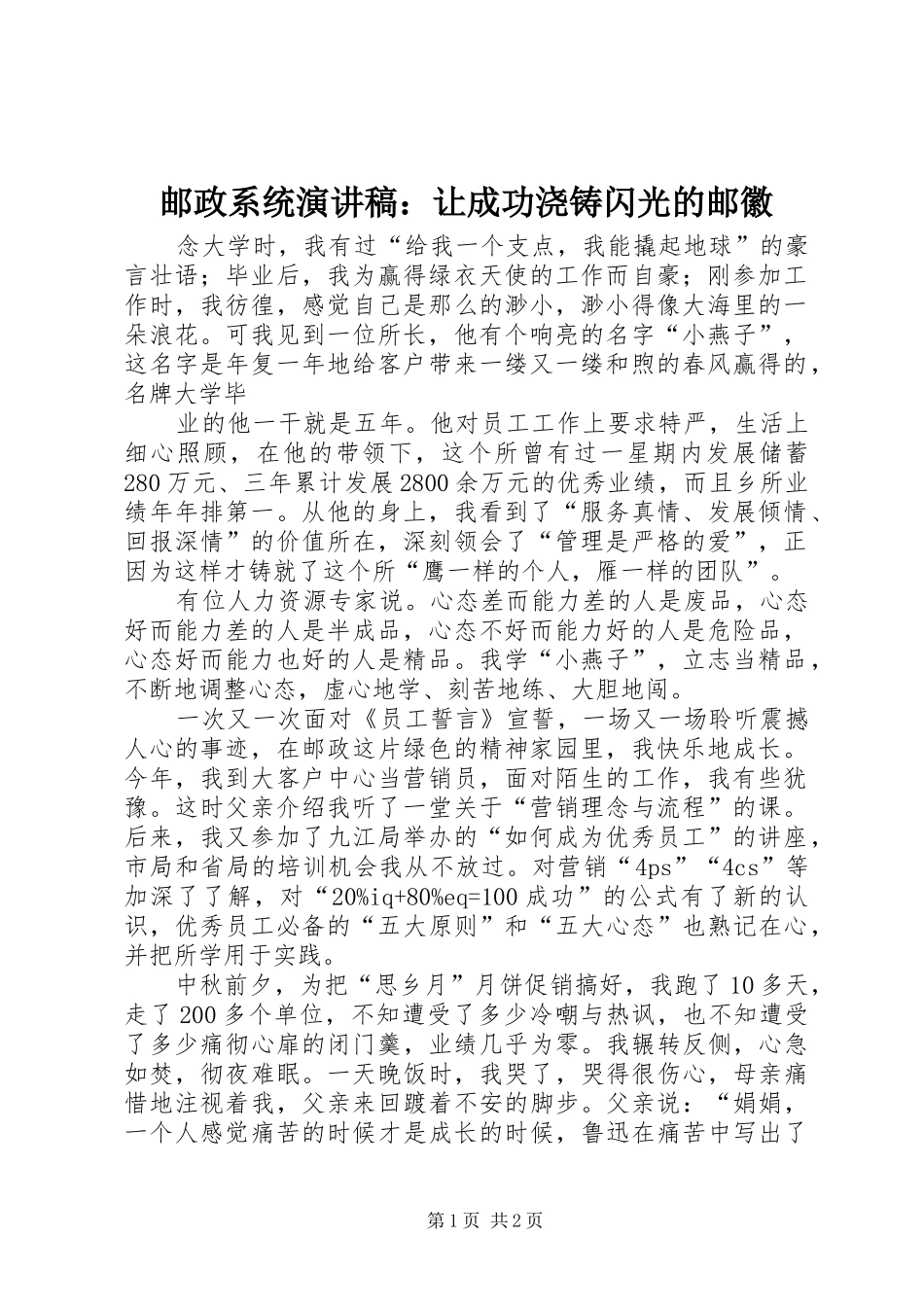 邮政系统演讲稿范文：让成功浇铸闪光的邮徽_第1页
