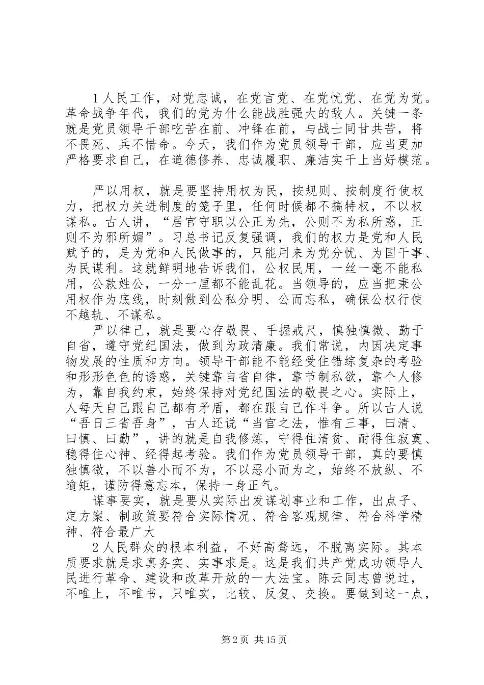 自觉践行三严三实做忠诚干净担当的纪检监察干部演讲_第2页