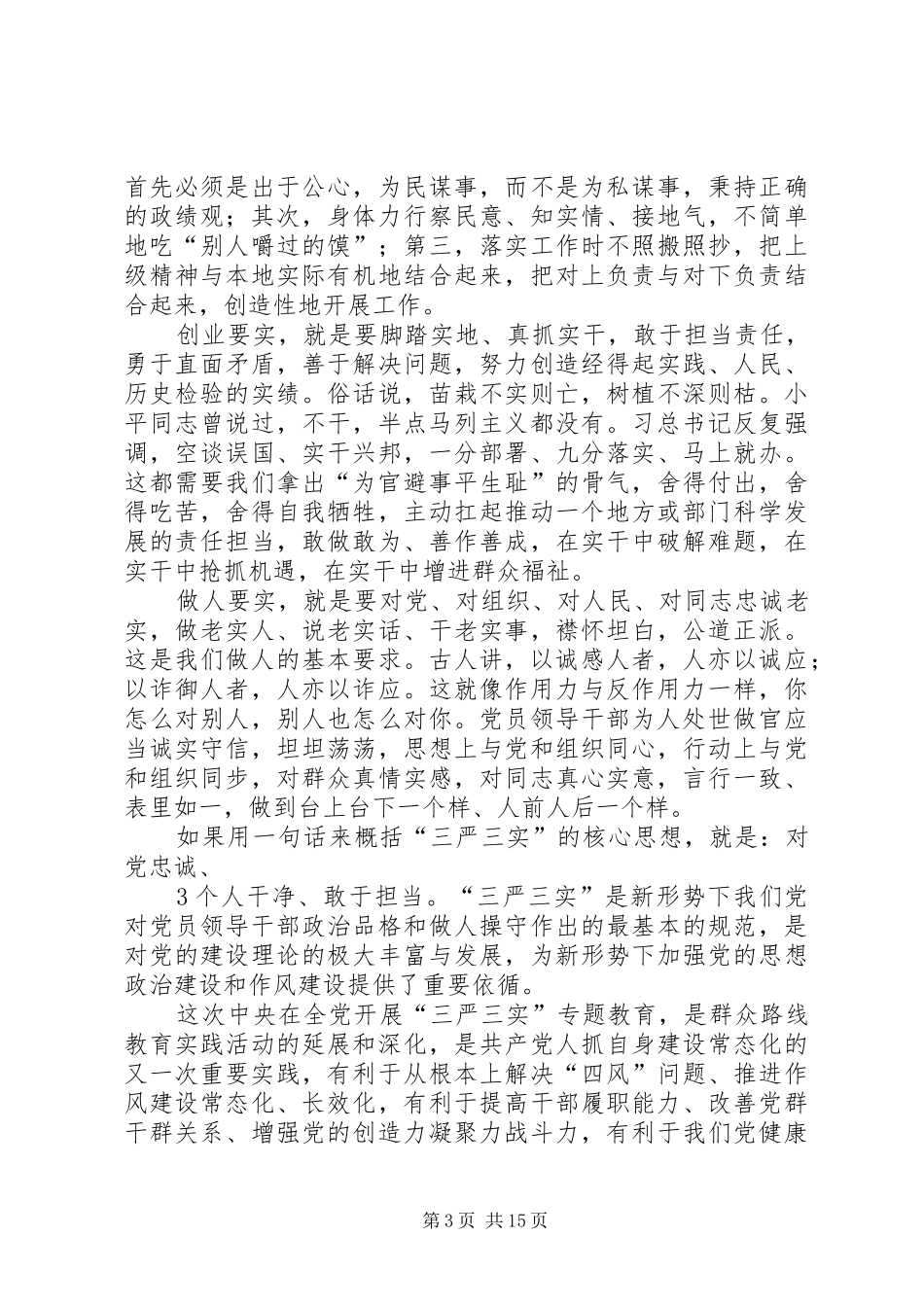 自觉践行三严三实做忠诚干净担当的纪检监察干部演讲_第3页