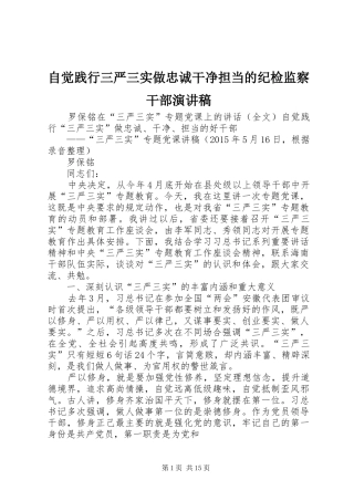 自觉践行三严三实做忠诚干净担当的纪检监察干部演讲