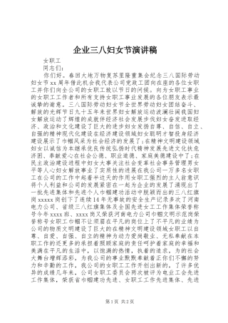 企业三八妇女节致辞演讲稿