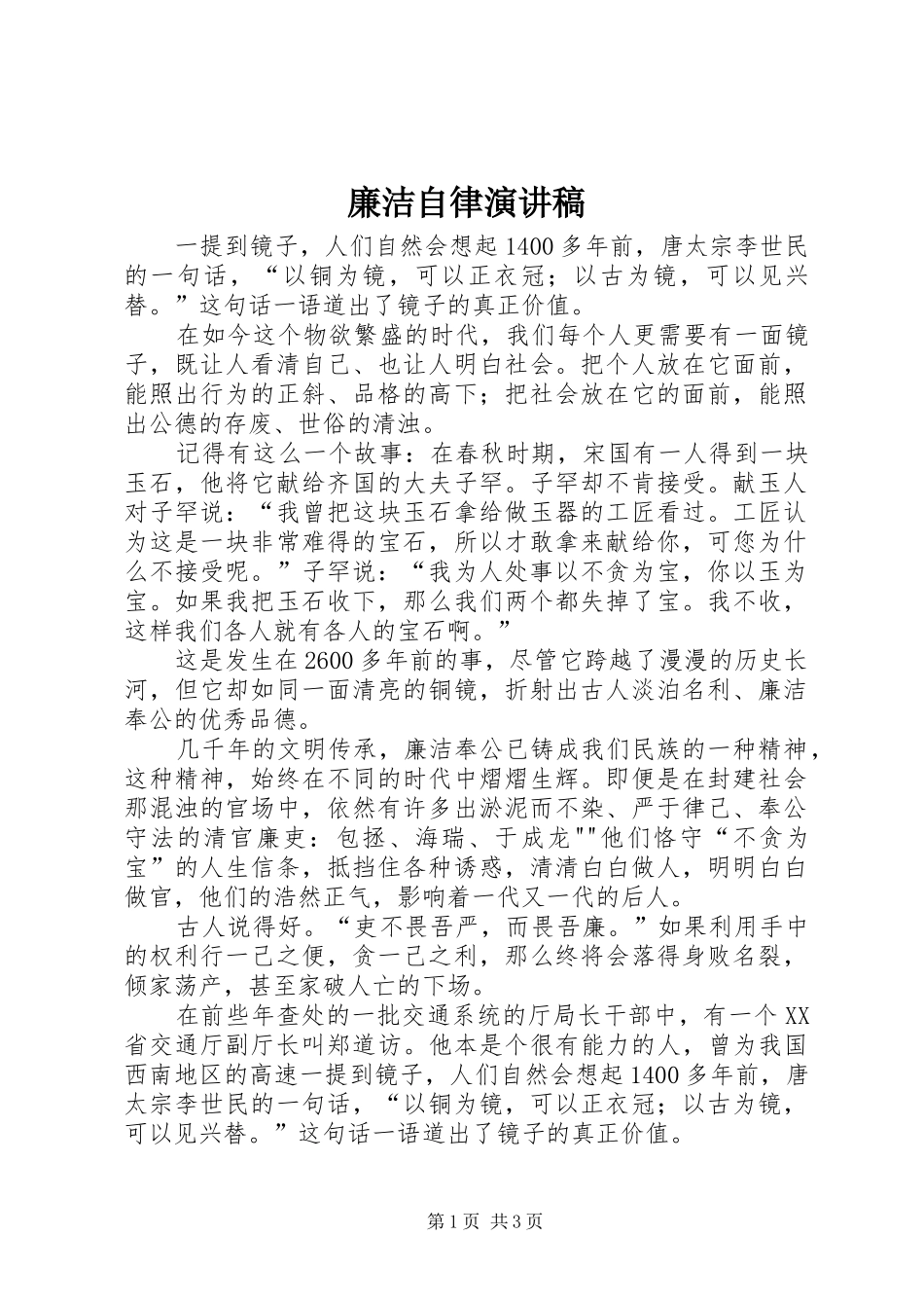 廉洁自律演讲致辞稿_第1页