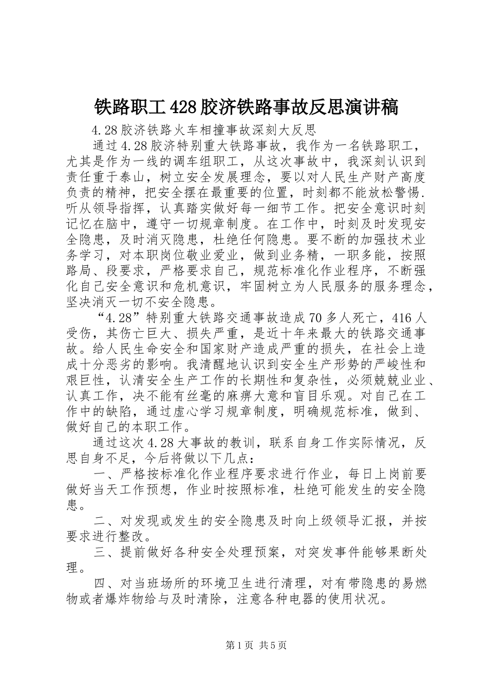 铁路职工428胶济铁路事故反思演讲_第1页