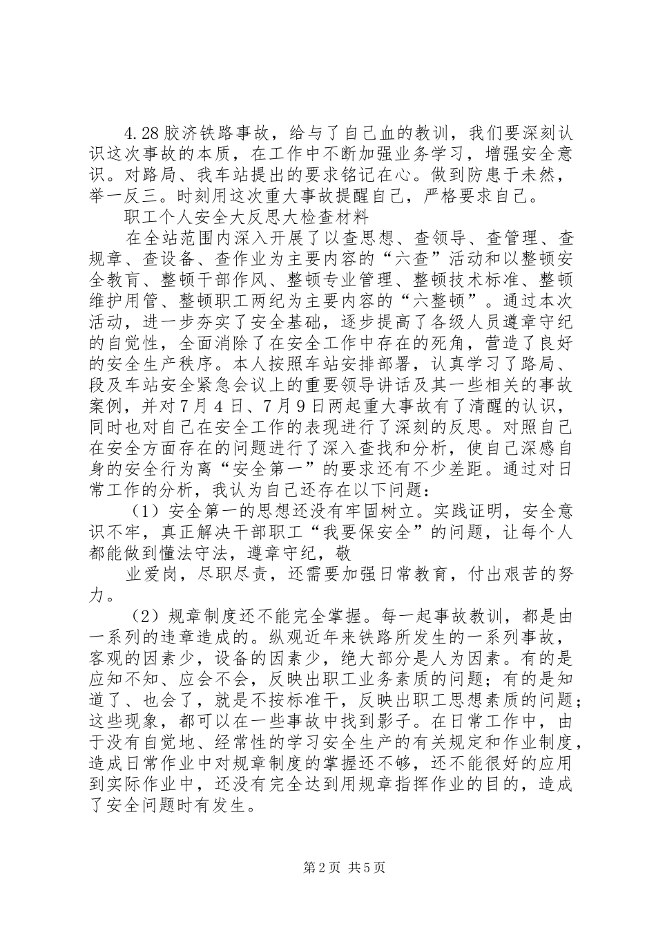 铁路职工428胶济铁路事故反思演讲_第2页