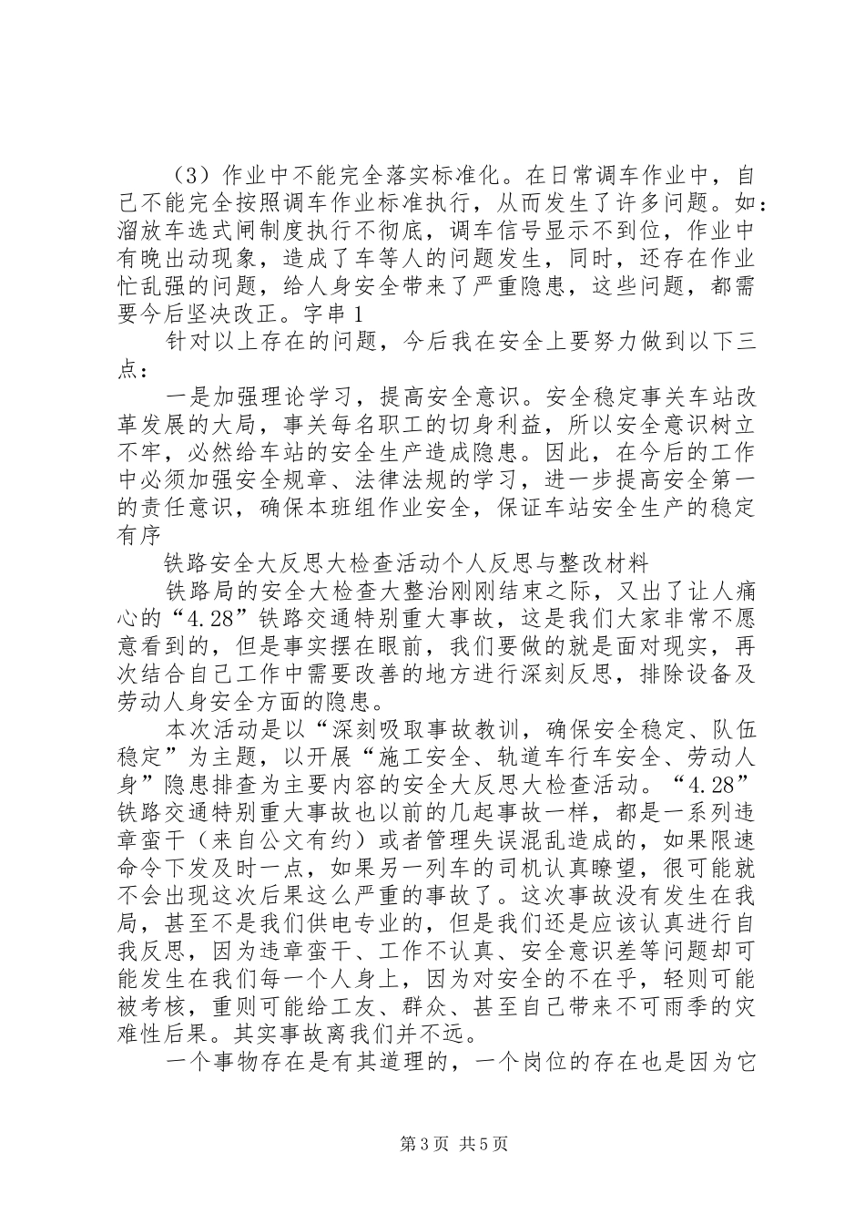 铁路职工428胶济铁路事故反思演讲_第3页