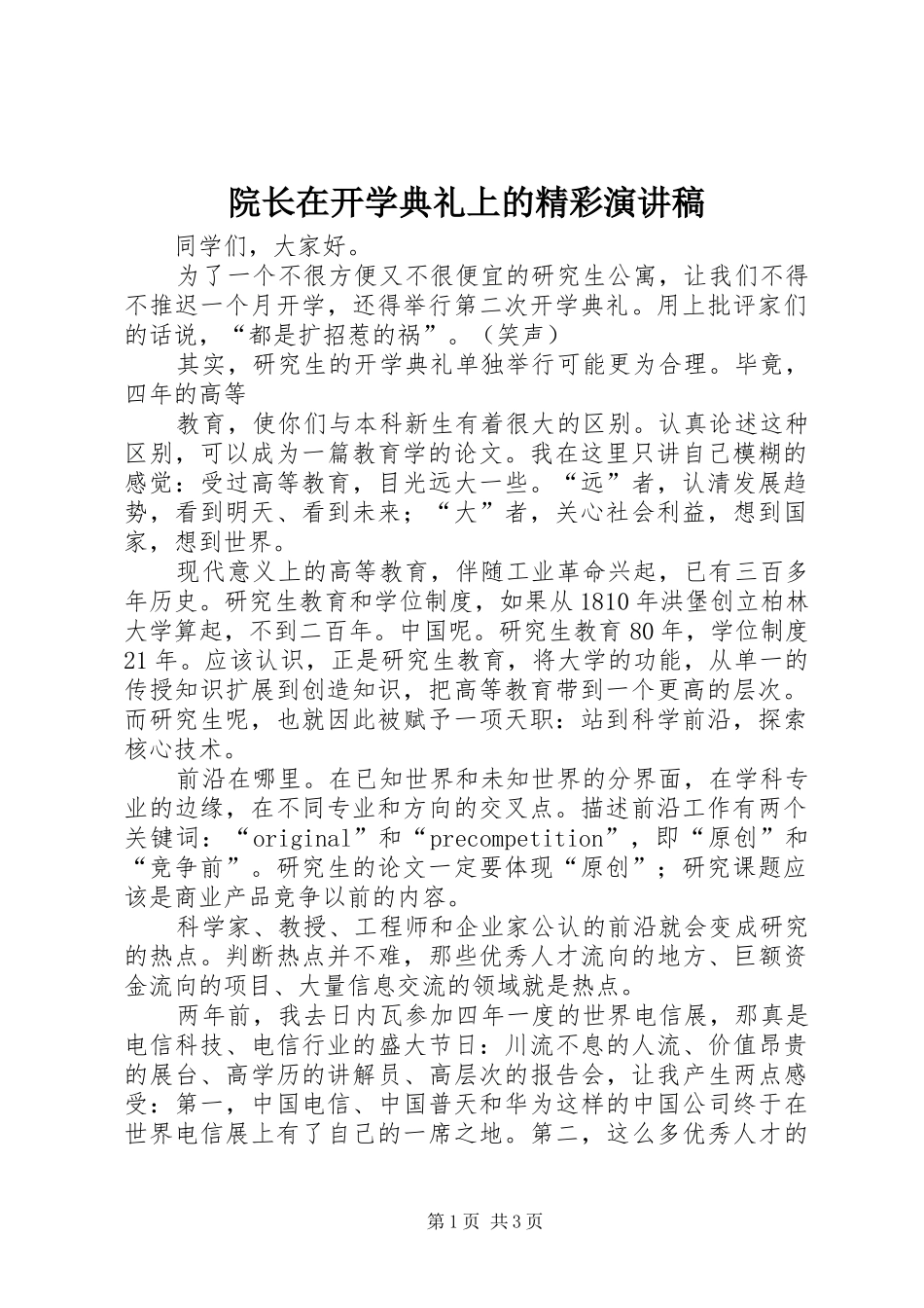 院长在开学典礼上的精彩演讲稿范文_第1页