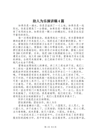 助人为乐演讲致辞4篇