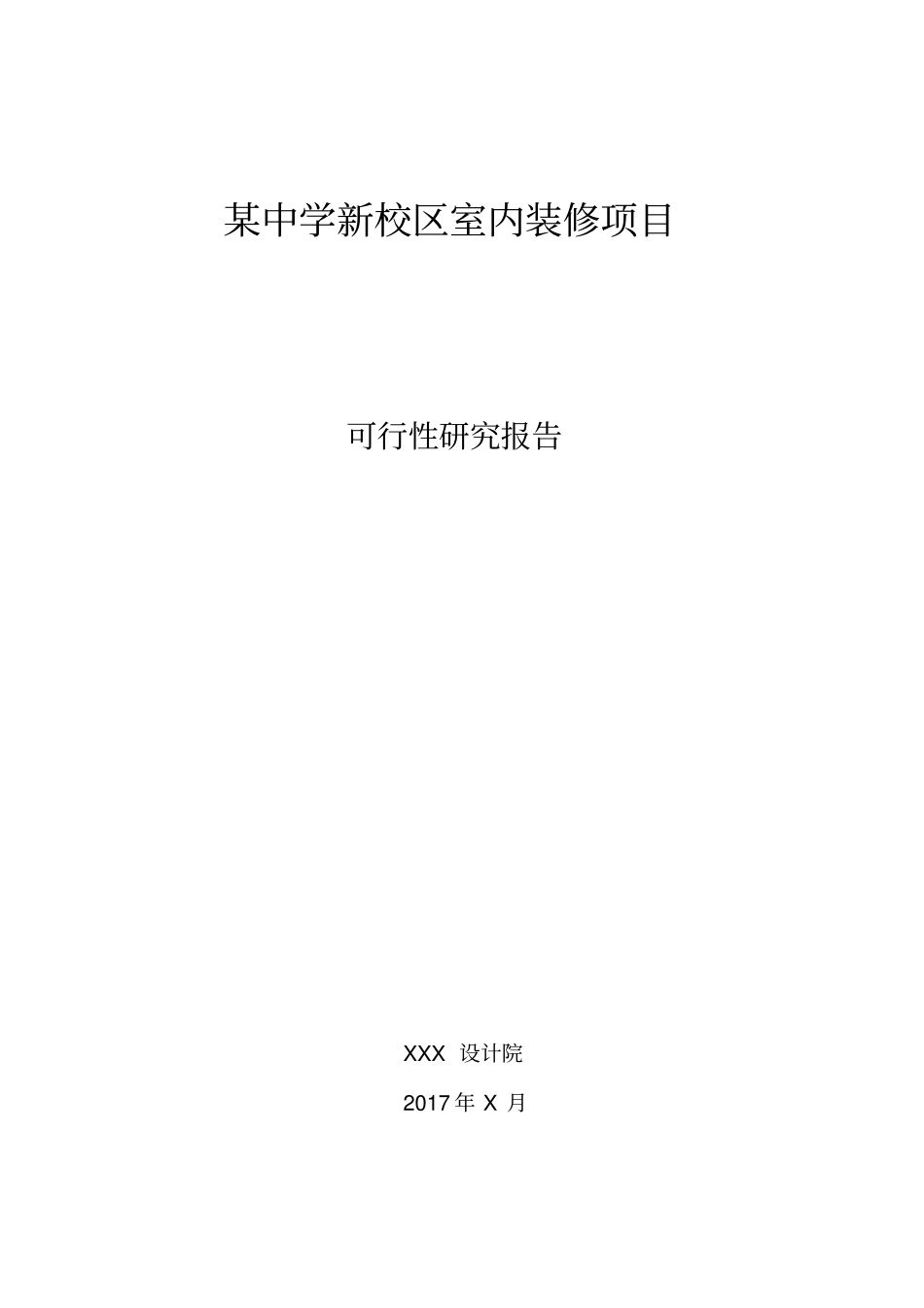 某中学新校区室内装修可行性研究报告_第1页