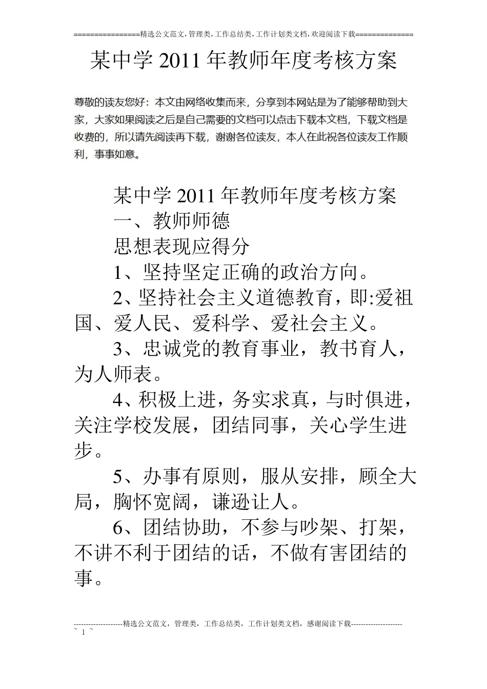某中学11年教师年考核方案_第1页