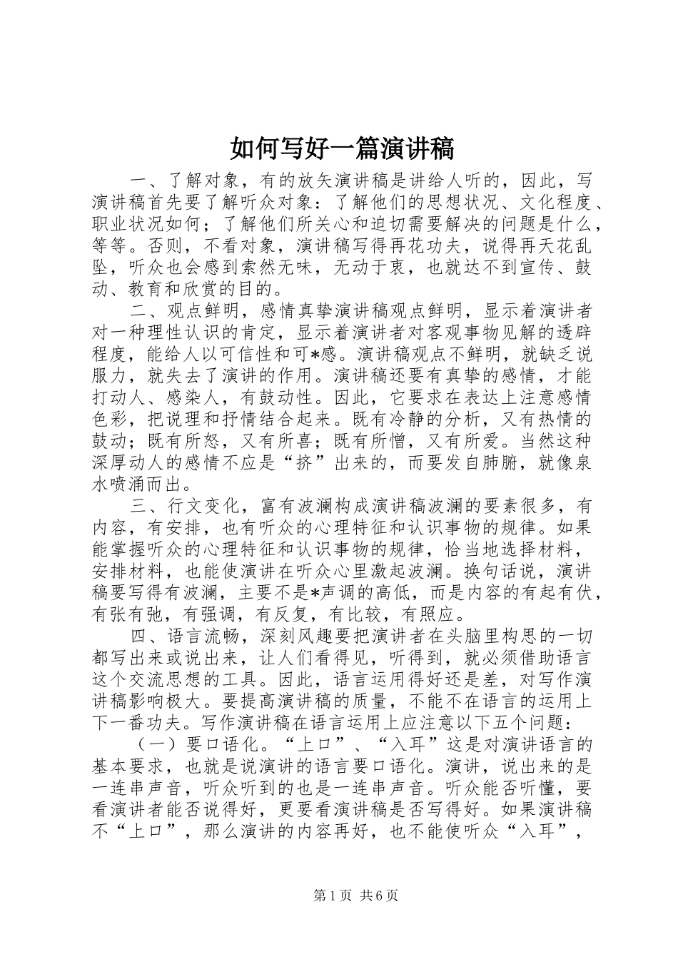 如何写好一篇演讲_第1页