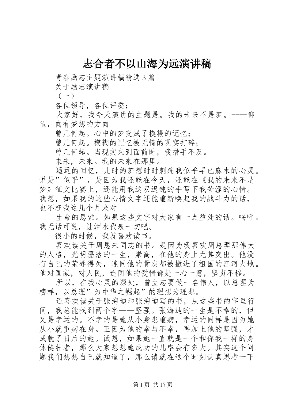 志合者不以山海为远演讲范文_第1页