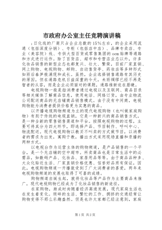 市政府办公室主任竞聘演讲