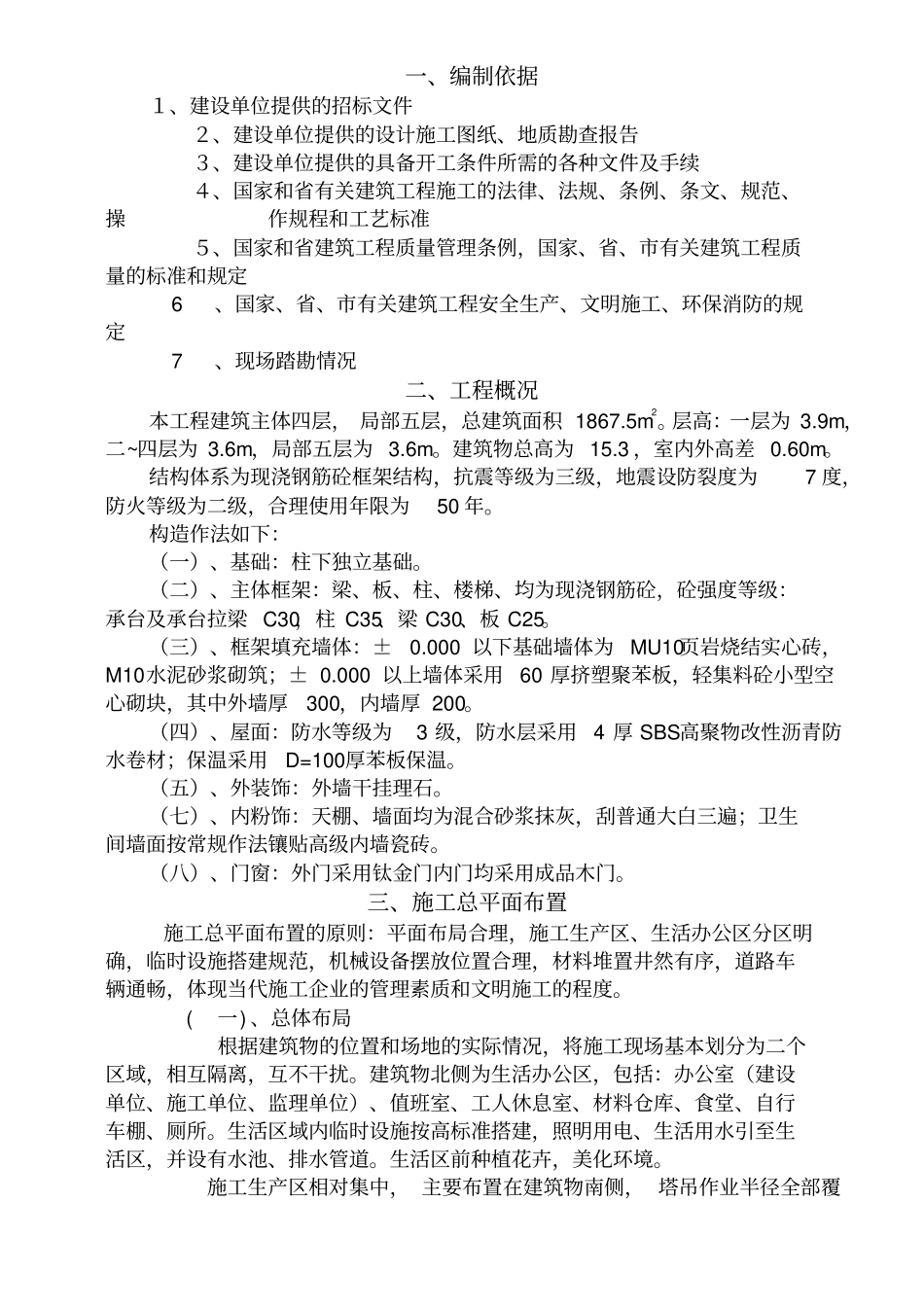 某中学翻建项目工程建筑施工组织设计48_第1页
