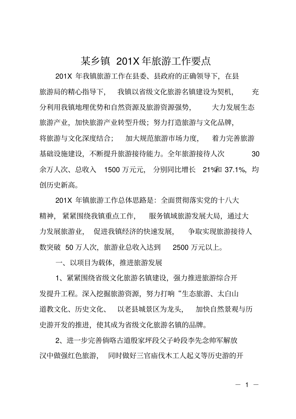某乡镇201X年旅游工作要点_第1页
