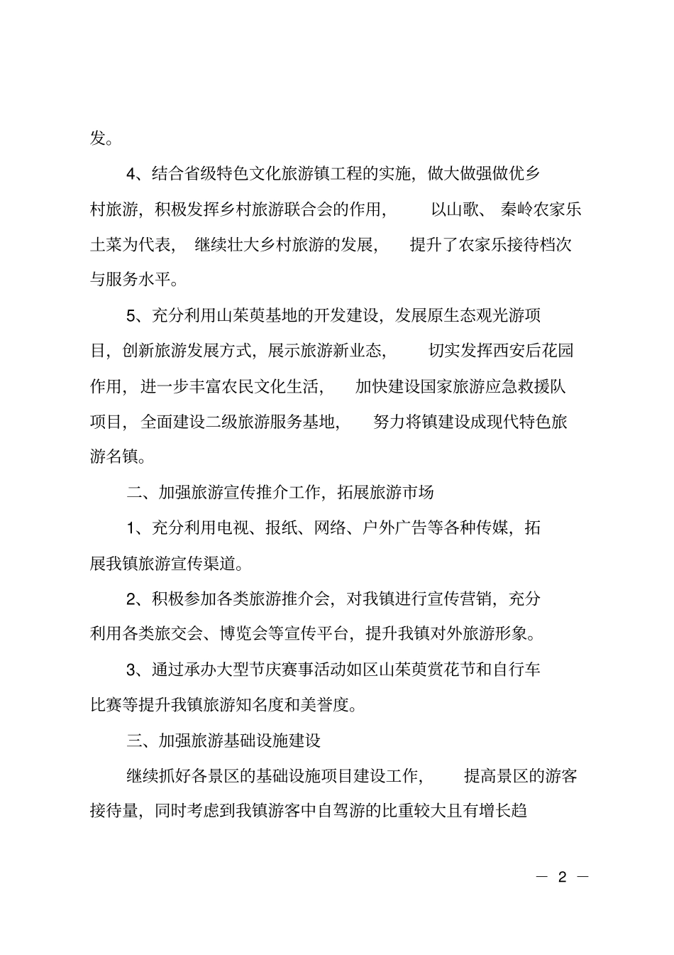 某乡镇201X年旅游工作要点_第2页