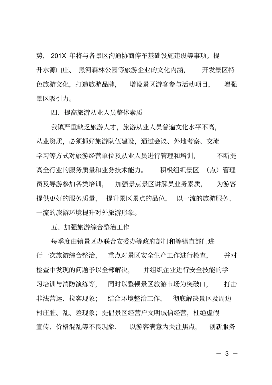 某乡镇201X年旅游工作要点_第3页