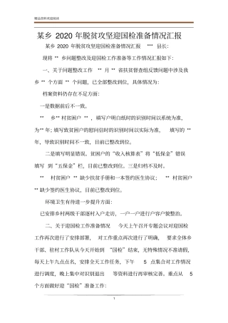 某乡2020年脱贫攻坚迎国检准备情况汇报