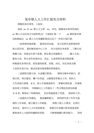 某乡镇人大工作汇报发言材料